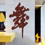 抽象舞字墙贴 中国书法舞蹈教室瑜伽健身房酒吧装饰背景墙纸  685