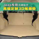 吉普jeep自由客光侠指南者牧马人大切诺基专用3D全包围后备箱尾垫