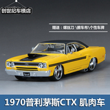 美驰图改装版1970普利茅斯CTX肌肉车仿真合金1:24汽车模型收藏