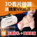 VRBOX VR虚拟现实眼镜头戴式智能3D立体眼镜游戏头盔送vr全景资源