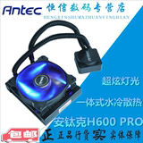 Antec安钛克诛神H600pro台式机电脑水冷套装CPU水冷散热器静音
