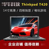 二手笔记本电脑ibm联想ThinkPad T420 T420S四核i7独显商务游戏本
