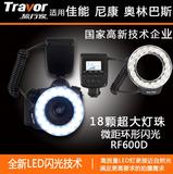 旅行家LED环形微距闪光灯RF-600E适用索尼数码相机单反闪光灯外置