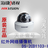 海康威视DS-2CD1103-I 100万高清网络半球监控摄像头