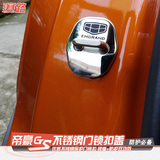 专用于吉利新帝豪GS门锁扣不锈钢防水防锈保护盖子汽车配件改装