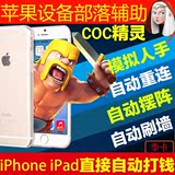 COC精灵iOS部落冲突战争辅助刷墙苹果挂机器人助手土豪版 季卡