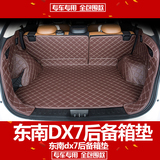 全包围汽车后备箱垫专用于东南DX7 全包围后备箱垫东南dx7尾箱垫