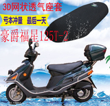 豪爵福星HS125T-2踏板摩托车坐垫套加厚网状防晒隔热透气座套包邮