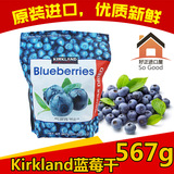 美国进口Kirkland可兰特级蓝莓干果干无添加蓝莓果脯零食567g护眼