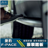 捷豹f-pace踏板 捷豹f-pace脚踏板 捷豹f-pace侧踏板专用改装装饰