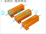 现货供应 黄金铝壳电阻 RX24-50W0.68欧 系列各阻值齐全 音响电阻