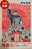 10张包邮 文革画 伟人像 怀旧海报 毛主席宣传画 祖国山河一片红