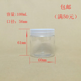 包邮100ml透明盖塑料瓶 密封罐 小样瓶 面膜盒 广口瓶 透明包装瓶