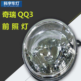 奇瑞QQ3前照灯QQ大灯总成 远近光 手电调 头灯 灯罩 高亮特价