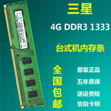 三星 4G DDR3 1333MHz  台式机内存条