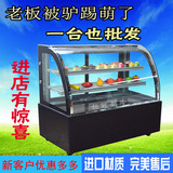 0.9/1.2蛋糕柜圆弧前后开门冷藏展示商用水果寿司风冷保鲜鸭脖柜