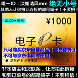 余罪发卡【自动发卡】京东E卡1000元 礼品卡优惠券第三方商家和图