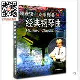 钢琴曲集 理查德.克莱德曼经典钢琴曲 钢琴王子 钢琴谱 中戏出版