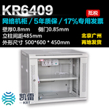 凯雷KR6409 标准9U网络机柜交换机壁挂0.5米挂墙小型机柜 工程款