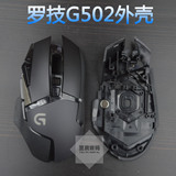 全新罗技G302 G303 G402 G502 G602 鼠标外壳上壳上盖下盖底盘