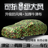 绅宝D20两厢/三厢Cross车衣车罩棉绒加厚专用秋冬防雪防冻防晒套