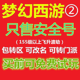 梦幻西游2账号出售租109-129--175级飞升渡劫155帐号将军令安全码