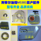 斯蒂尔ms381油锯配件消音器盖/启动器/压紧盖/五眼压板/链轮滚架