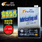 帕托合成机油SN15W40 4L 汽车发动机机油润滑油进口机油 正品四季