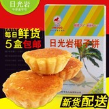 日光岩椰子饼传统糕点心 厦门特产鼓浪屿馅饼休闲零食品6盒送礼袋