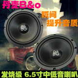 丹麦B＆O 6.5寸汽车喇叭汽车音响喇叭汽车中低音无损改装安装