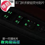 汽车通用车窗夜光贴 荧光贴纸 玻璃升降器开关按键发光贴 改装灯