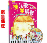 弹儿歌学钢琴 150首正版儿童钢琴教学钢琴教材 儿童钢琴书 含DVD