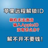 苹果ipad/平板电脑维修iPhone6plus 5S硬解id锁激活解ID锁刷机