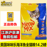 多省包邮 美国Meow MIX咪咪乐海洋鱼全猫粮14.2磅 进口成幼猫粮