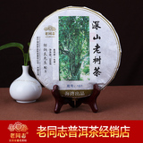 2016年 云南 海湾茶业 老同志 普洱茶 161 勐海  深山老树 生茶饼