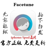 【拍下秒发】Facetune ios苹果APP账号分享 iphone/ipad通用