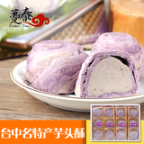 新鲜现货 台湾进口传统糕点躉泰大甲芋头酥紫芋酥礼盒装12入 包邮