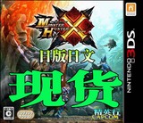 3DS 3dsll游戏 怪物猎人X MHX 猛汉 日版日文 现货即发
