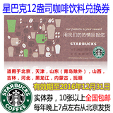 星巴克咖啡券 12盎司中杯咖啡饮料兑换券 Starbucks 华北通用