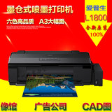 epson/爱普生 L1800 A3+墨仓式彩色喷墨6色照片打印机 原厂连供