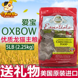 包邮 美国Oxbow爱宝龙猫粮 龙猫粮食 龙猫主粮 饲料 2.25kg XB043