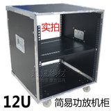 12U 简易机柜/专业音响机柜/功放机柜/航空机柜/KTV机柜/航空箱