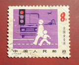J65 全国安全月 4－3 信销邮票