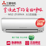 三菱MSZ-ZFJ09VA大1匹变频空调/三菱电机挂机家用冷暖一级能耗