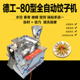 新品 80型饺子机全自动水饺机商用饺机花边包饺器机不锈钢面食机