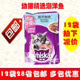 12袋全国28省包邮◆Whiskas伟嘉妙鲜包 幼猫 深海鱼 湿粮包 85g