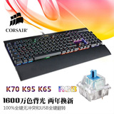 Corsair海盗船K70/K65/K95/strafe惩戒者RGB机械键盘cherry樱桃轴