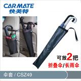 日本快美特 车用防水雨伞袋可折叠汽车伞置物袋车载座椅挂式伞套