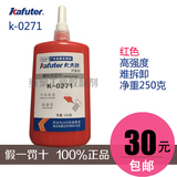 卡夫特K-0271螺纹锁固剂厌氧胶 螺丝防松密封胶水 271高强度250g