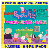 粉红猪小妹peppa pig 英文版213集+法语版+中文版+280本